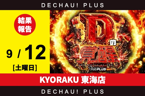 9/12『KYORAKU 東海店』リコリコ、ヴヴヴ2、マギレコ、キンハナなど店内各所から好データを確認！ 中でもマギレコから+10,000ptオーバーを筆頭に、+5,000ptオーバーという驚異的な記録が多数叩き出されていた！【Dの覚醒 結果報告】