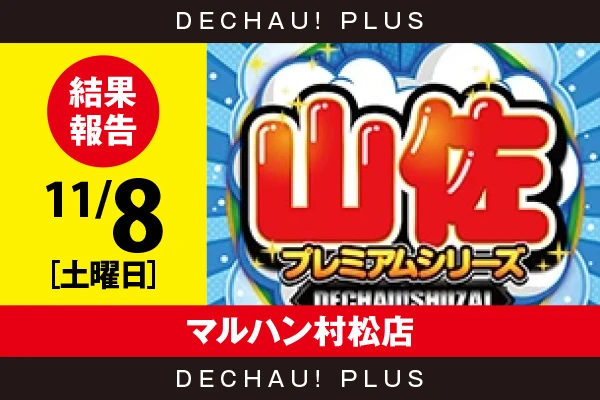 11/8『マルハン村松店』【でちゃう!取材_東海（山佐プレミアムシリーズ） 結果報告】