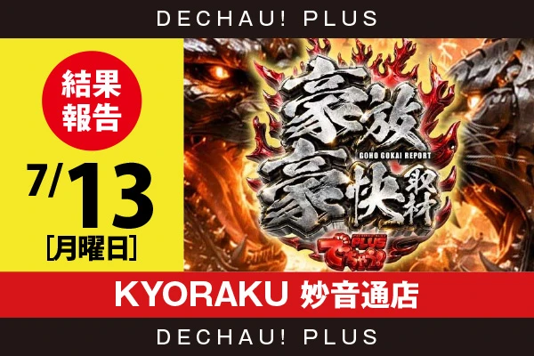 7/13『KYORAKU 妙音通店』ヴヴヴ2、乙女5、キンハナを筆頭に店内各所から好データを確認！ 中でも乙女5から10,000回転以上ブン回された台を目撃できた！【豪放豪快取材 結果報告】