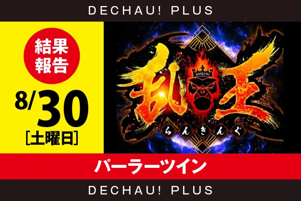 8/30『パーラーツイン』【取材対象:Sammy機種・ジャグラーシリーズ