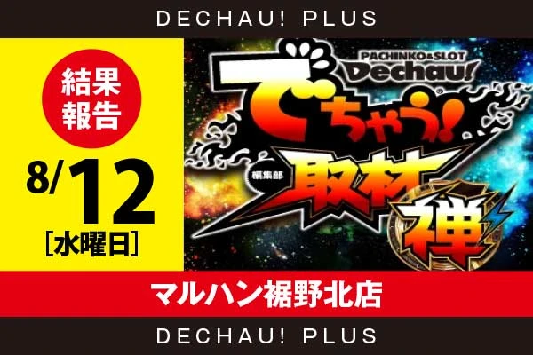 8/12『マルハン裾野北店』ヴヴヴ2などから好データを確認！ 中でもヴヴヴ2から+9,000ptオーバー、+8,000ptオーバーと素晴らしい記録が複数叩き出されていた！【でちゃう!取材_静岡（禅）】