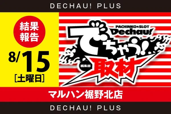 8/15『マルハン裾野北店』東京喰種から粘り強く打ち込まれた台を複数確認できた！【でちゃう!取材_関東（ボーダー）】