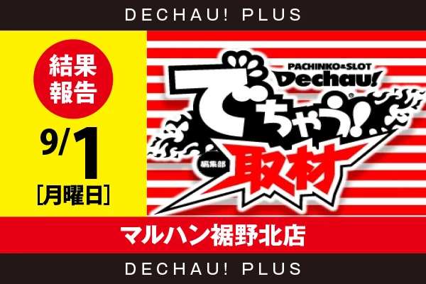 記事一覧 | PACHINKO・SLOT でちゃう！PLUS