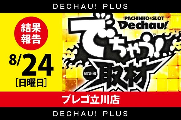 記事一覧 | PACHINKO・SLOT でちゃう！PLUS