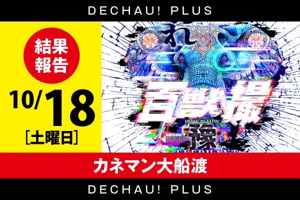 PAぱちんこ新必殺仕置人TURBO 甘デジ　オート付 引取　希少台！ 8/3導入】ぱちんこ 新・必殺仕置人 TURBO【遊タイム搭載の甘デジ
