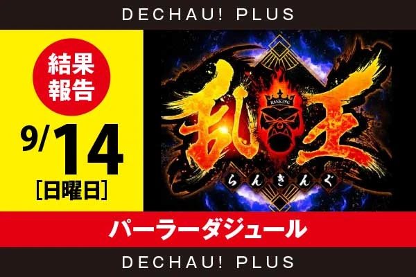 9/14『アプリイ伊豆の国店』【取材対象:エンターライズ機種・山佐機種】【乱王 結果報告】