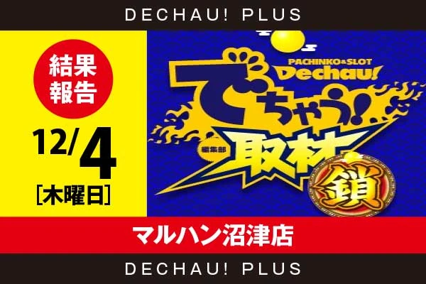 12/18『マルハン沼津店』東リベ、SBJなどから好データを目撃！ 中でも