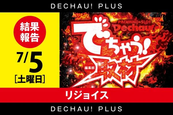 7/19 リジョイス【取材対象:新世紀エヴァンゲリオン〜未来への咆哮