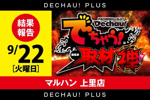 ゴールド二子玉川店】でちゃう！取材（禅・超）結果（7月25日）【設置