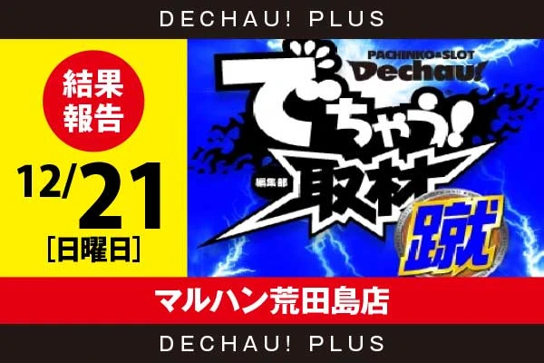 12/21『マルハン荒田島店』ジャグラー、ディスク2、キンハナなどから好データを目撃！ 中でもアイム、ネオアイム、キンハナから+3,000ptオーバーという素晴らしい記録を確認できた！【でちゃう!取材_静岡（蹴）】