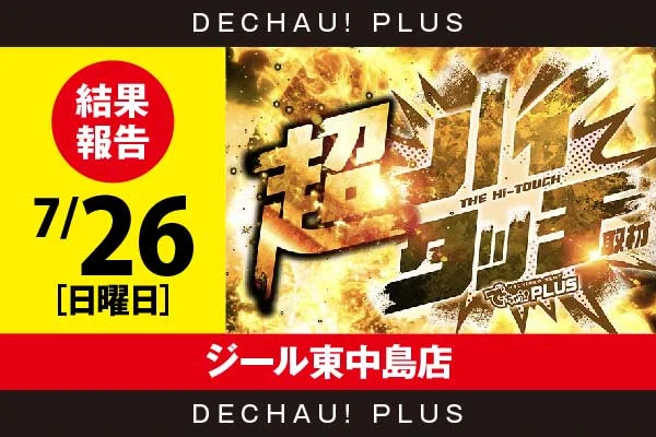 7/26『ジール東中島店』【超ハイタッチ取材 結果報告】