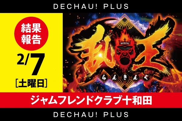 2/7【乱王】 【取材対象:スマスロ 北斗の拳 転生の章2、L 東京喰種】ジャムフレンドクラブ十和田 結果報告【東北】