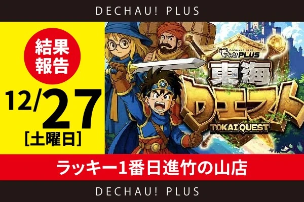12/27『ラッキー1番 日進竹の山店』ヴヴヴ２・ゴッドイーターで+10,000ptオーバーの大記録が生まれた！その他にも、乙女４・キンハナ・SBJ・スタハナ・ゴージャグ・沖ドキ！DUOなどの機種で、好調台を多数発見！【東海クエスト 結果報告】