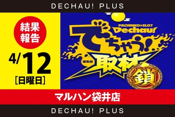 4/12『マルハン袋井店』ゴッドイーター、ハナハナなどから好データを確認！ 中でもゴッドイーターから+16,000ptオーバーという驚異的な記録が叩き出されていた！【でちゃう！取材_静岡（鎖）】
