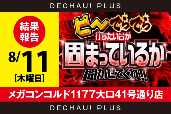 8 12 メガコンコルド1177大口41号通り店 ガンダムucから5台並びで固まった良台を4箇所で発見 Pでらでら固まり 結果報告 Pachinko Slot でちゃう Plus