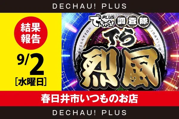 9/2『春日井市いつものお店』キンハナ、ネオアイムなどから好データを確認！ 中でもキンハナから+3,000ptオーバーという素晴らしい記録を複数目撃できた！【でら烈風 結果報告】