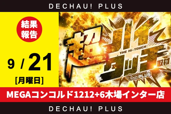 9/21『MEGAコンコルド1212+6木場インター店』【超ハイタッチ取材】
