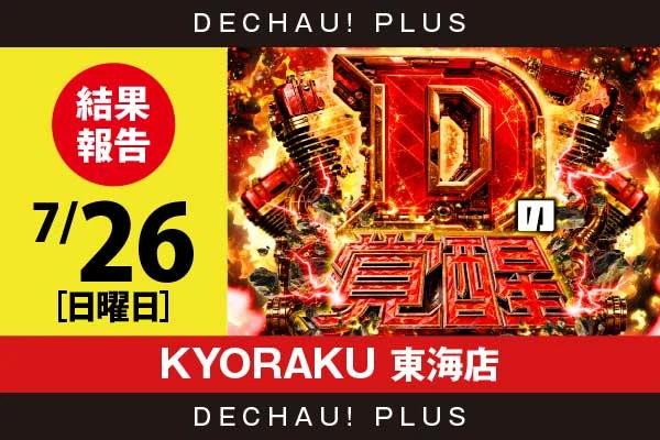 7/26『KYORAKU 東海店』東京喰種、攻殻機動隊、からくり、キンハナなど店内各所から好データを確認！ 中でもキンハナから+6,000ptオーバー、+5,000ptオーバーと驚異的な記録が複数叩き出されていた！【Dの覚醒 結果報告】