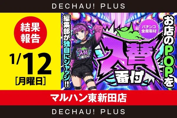 1/12『マルハン東新田店』【入替番付［静岡］ 結果報告】