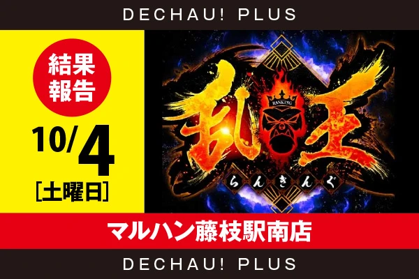 10/4『マルハン藤枝駅南店』【取材対象:20スロ全体】【乱王 結果報告】