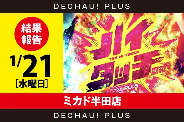 1/21『ミカド半田店』ヴヴヴ2、秘宝伝、吉宗、モンハンライズなど店内各所から好データを確認！ 中でもヴヴヴ2から+15,000ptオーバー、秘宝伝から+14,000ptオーバーという驚異的な記録が叩き出されていた！【ハイタッチ取材 結果報告】