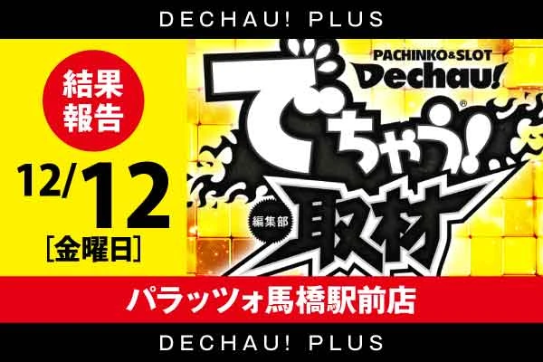 でちゃう!関東エリア版 2017年5月号 b1 記事一覧 | PACHINKO・SLOT でちゃう！PLUS