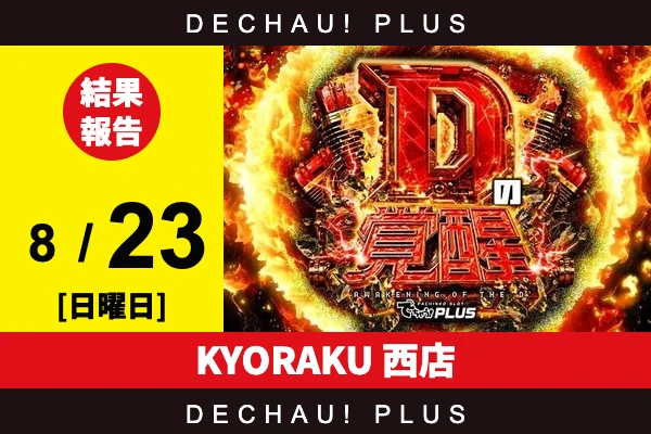 8/23『KYORAKU 西店』からくり2、かぐや、スマスロカバネリ、モンハンライズ、乙女5など店内各所から好データを確認！ 中でもかぐやから+8,000ptオーバー、+4,000ptオーバーと素晴らしい記録が複数叩き出されていた！【Dの覚醒 結果報告】