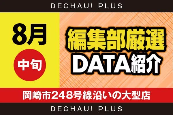 【8月中旬】『岡崎市248号線沿いの大型店』東京喰種、ハナハナ、ジャグラーなど店内各所から好データを複数確認！ 中でもハナハナから8,000回転以上ブン回された台を多数目撃できた！【編集部厳選データ紹介】
