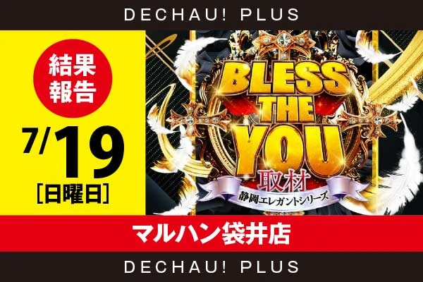 7/19『マルハン袋井店』ジャグラー、ミリオンゴッド、ハナハナなどから好データを確認！ 中でもミリオンゴッドから+9,000ptオーバーという素晴らしい記録が叩き出されていた！【Bless The You取材_静岡 結果報告】