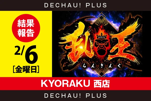 2/16『KYORAKU 西店』【取材対象: 20スロ全体】【乱王 結果報告