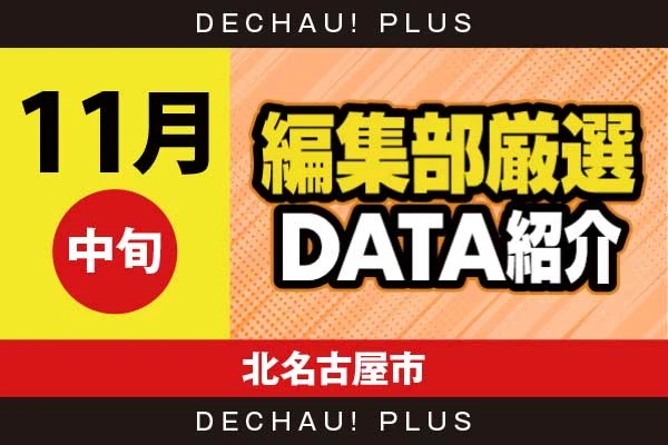 【11月中旬】『北名古屋市』ジャグラー、新ハナビ、新鬼武者2、カバネリ、ハナ天翔などから好データを確認！ 中でもハナ天翔から+4,000ptオーバーという素晴らしい記録が叩き出されていた！【編集部厳選データ紹介】