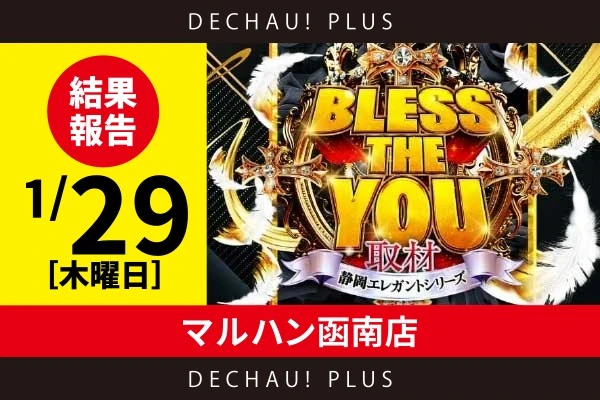 1/29『マルハン函南店』ヴヴヴ２、モンハン、モンキーV、ジャグラー、東京喰種などから好データを確認！ファンキーでは、ボーナス確率1/96という凄まじい記録を樹立！【Bless The You取材_静岡 結果報告】