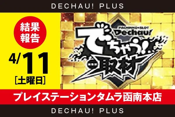 4/11『プレイステーションタムラ函南本店
』評価は⭐️⭐️⭐️⭐️⭐️を記録！ アクダマドライブ、スマスロカバネリ、いせかるなど店内各所から好データを多数確認！【でちゃう!取材_東海(金) 結果報告】