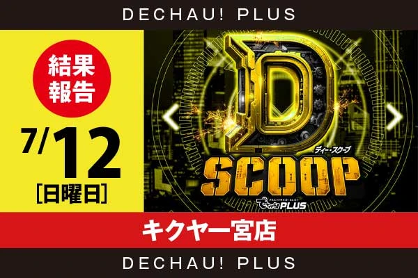 7/12『キクヤ一宮店』【Dスクープ 結果報告】