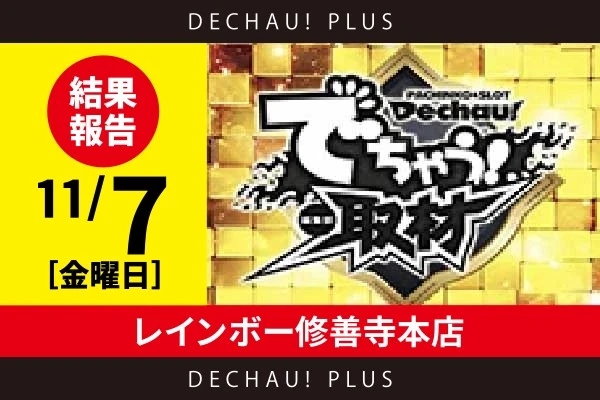 11/7『レインボー修善寺本店』評価は⭐️を記録【でちゃう!取材_東海(金) 結果報告】