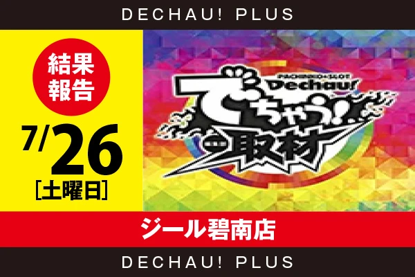 7/26『ジール碧南店』評価は⭐️⭐️⭐️⭐️⭐️を記録！ かぐや、バイオ5、キンハナ、スマスロ北斗、東京喰種、カバネリ、マイジャグなど店内各所から好データを確認できた！【でちゃう!取材_東海(虹) 結果報告】