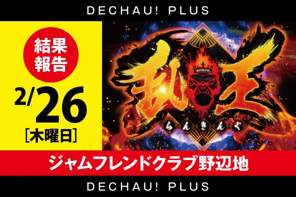 2/26【スロット乱王】 ジャムフレンドクラブ野辺地【取材対象:L 東京喰種、スマスロモンキーターンV】結果報告【東北】