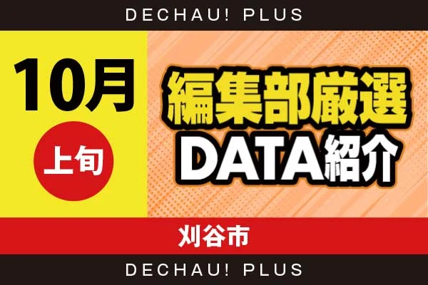 【10月上旬】『刈谷市』ハナハナ、ジャグラーなど店内各所から好データを多数確認！ 中でもニューキンから+8,000ptオーバー、+5,000ptオーバーと驚異的な記録が複数叩き出されていた！【編集部厳選データ紹介】