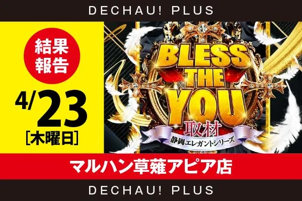 4/23『マルハン草薙アピア店』ディスク2、ジャグラー、東京喰種、スマスロカバネリなどから好データを確認！ 中でも東京喰種から+10,000ptオーバーという驚異的な記録が叩き出されていた！【Bless The You取材_静岡 結果報告】
