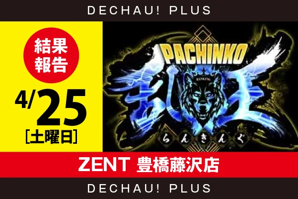 4/25『ZENT 豊橋藤沢店』【取材対象:e Re:ゼロから始める異世界生活 season2・e牙狼12黄金騎士極限・e 北斗の拳11 暴凶星】【パチンコ乱王 結果報告】