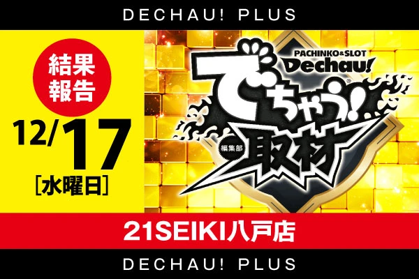 はっちゃき 【でちゃう！取材（金）】21SEIKI八戸店 1/3 結果報告【東北