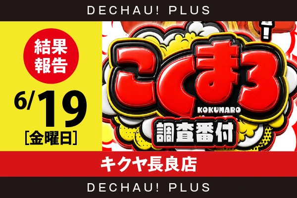 6/19『キクヤ長良店』ハナハナを筆頭に店内各所から好データを確認！ またリオエース2から+5,000ptオーバーという素晴らしい記録が叩き出されていた！【こくまろ調査番付 結果報告】