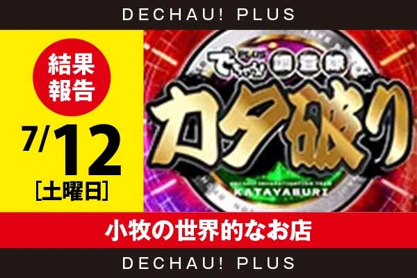 7/12『小牧の世界的なお店』アイムからボーナス確率が1/120を上回った台を目撃！ またモンキーVから+4,000ptオーバーという素晴らしい記録を確認できた！【カタ破り 結果報告】