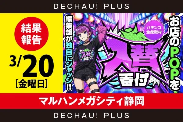 3/20『マルハンメガシティ静岡』【入替番付［静岡］ 結果報告】