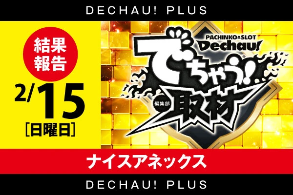 初開催‼️⭐️⭐️⭐️⭐️2/15【でちゃう！取材(金)】ナイスアネックス 結果報告【東北】