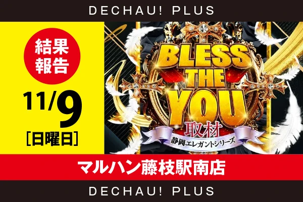 11/9『マルハン藤枝駅南店』ジャグラー、スマスロ北斗、からくり、いざ番長、モンハンライズ、モンキーV、かぐや、東京喰種、マギレコなどから好データを確認！ 中でもマイジャグから9,000回転以上ブン回された台を多数発見できた！【Bless The You取材_静岡 結果報告】