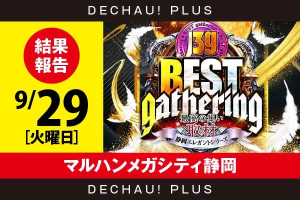 9/29『マルハンメガシティ静岡』東京喰種、真打吉宗、ミリオンゴッド、SAO2、ネオアイム、クレアBTなどから好データを確認！ 中でもミリオンゴッドから+11,000ptオーバーという驚異的な記録が複数叩き出されていた！【BEST gathering取材_静岡 結果報告】