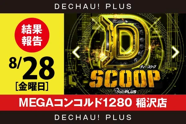 8/28『MEGAコンコルド1280 稲沢店』【Dスクープ 結果報告】