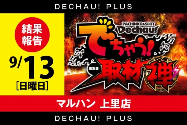 ゴールド二子玉川店】でちゃう！取材（禅・超）結果（7月25日）【設置