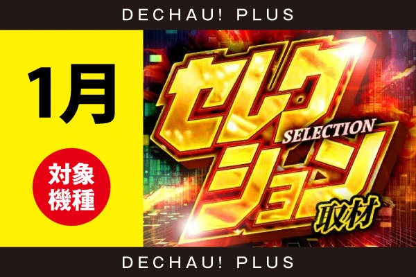 【東北】【セレクション取材】『26年1月度　取材対象機種一覧』